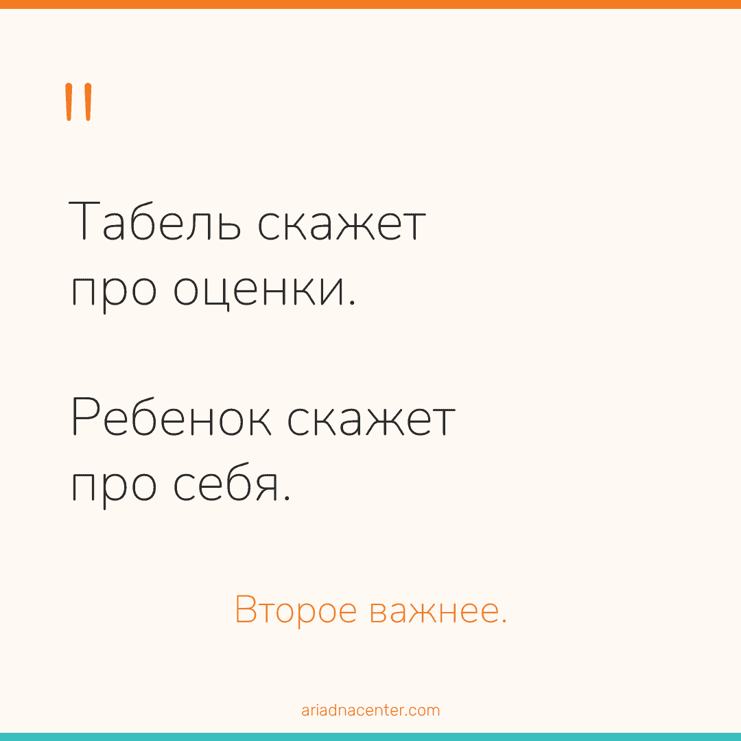 Табель скажет про оценки. Ребенок скажет про себя