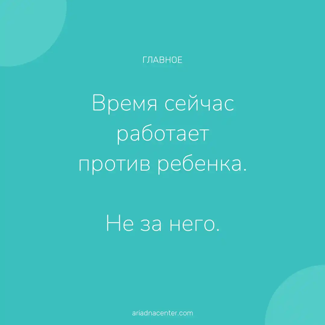 Время работает против ребенка, не за него