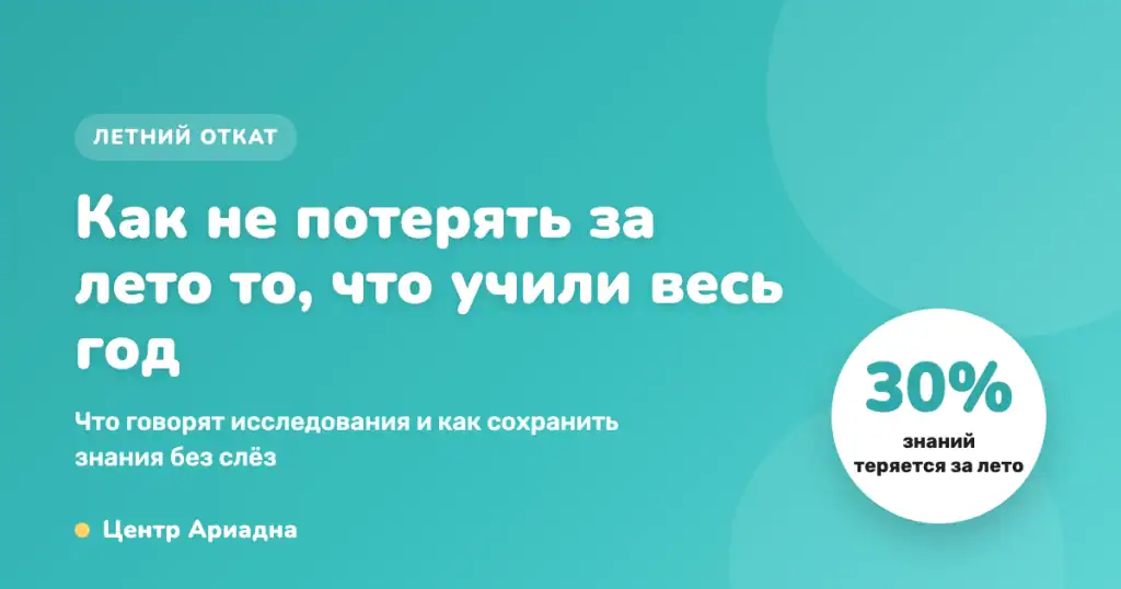 Лето без отката: как сохранить знания за каникулы. Центр Ариадна
