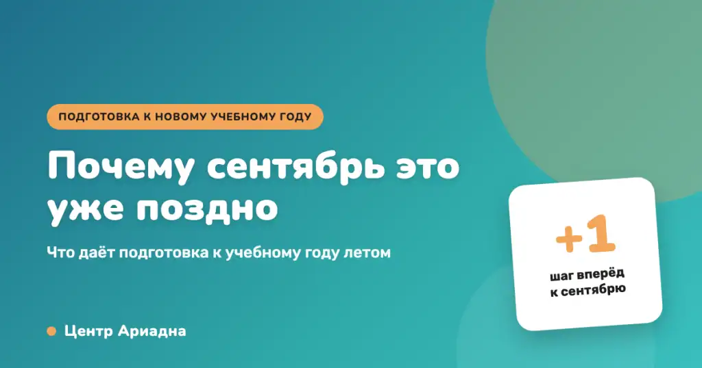 Почему сентябрь это уже поздно: подготовка к новому учебному году летом. Центр Ариадна
