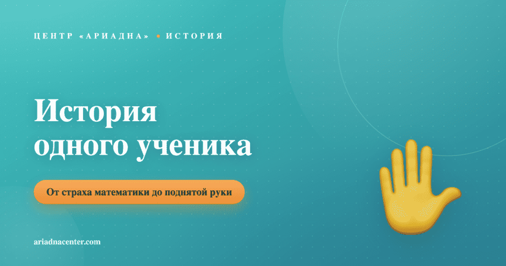 История одного ученика: от страха математики до поднятой руки, центр Ариадна