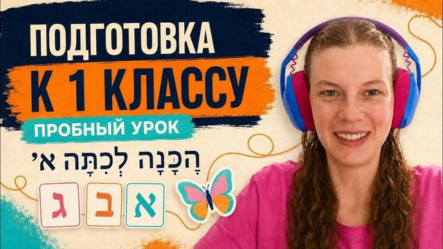 Пробный урок подготовки к 1 классу