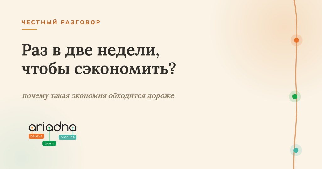 Раз в две недели, чтобы сэкономить? Почему мы честно говорим нет